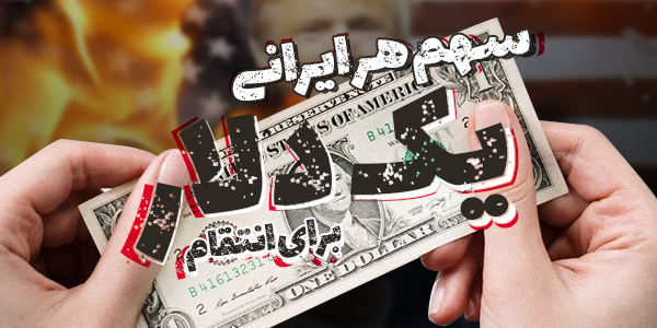 ۱ دلار برای انتقام