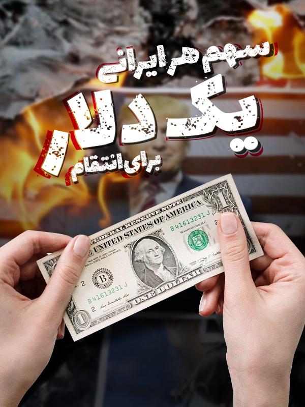 ۱ دلار برای انتقام